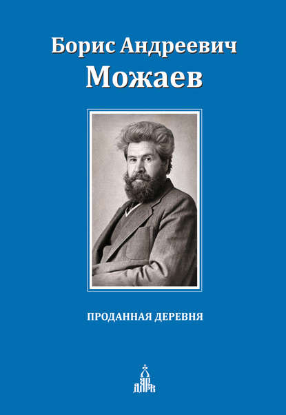 Проданная деревня (сборник) - Борис Можаев