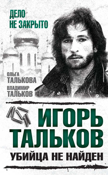 Игорь Тальков. Убийца не найден - Владимир Тальков