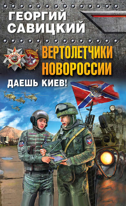 Вертолетчики Новороссии. Даешь Киев! — Георгий Савицкий