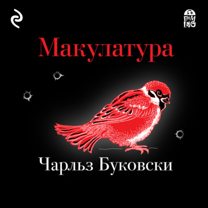 Макулатура - Чарльз Буковски