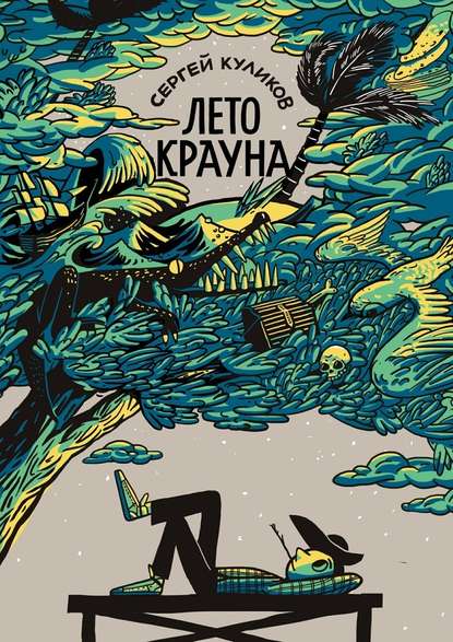 Лето Крауна — Сергей Куликов