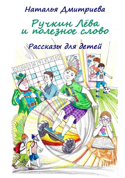 Ручкин Лёва и полезное слово. Рассказы для детей — Наталья Дмитриева