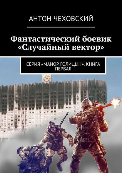 Фантастический боевик «Случайный вектор». Серия «Майор Голицын». Книга первая — Антон Чехов