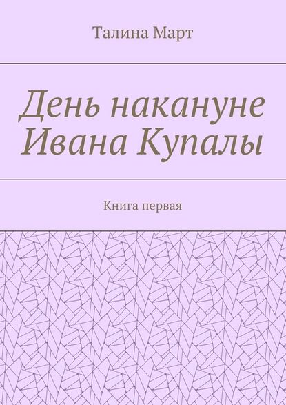 День накануне Ивана Купалы. Книга первая — Талина Март