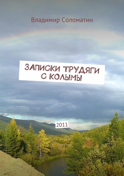 Записки трудяги с Колымы. 2011 - Владимир Соломатин