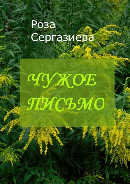 Чужое письмо. Серия «Аквамарин» - Роза Сергазиева