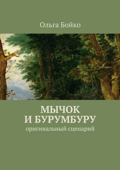 Мычок и Бурумбуру. Оригинальный сценарий — Ольга Бойко