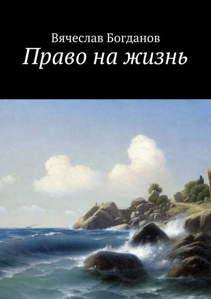 Право на жизнь — Вячеслав Всеволодович Богданов