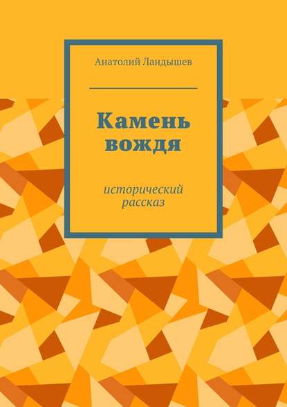 Камень вождя. Исторический рассказ — Анатолий Ландышев