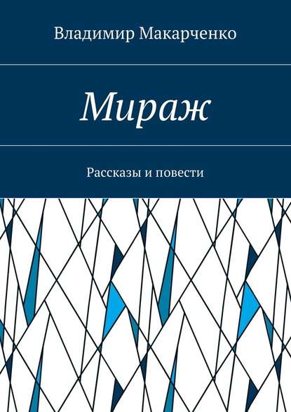 Мираж. Рассказы и повести — Владимир Макарченко