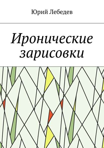 Иронические зарисовки — Юрий Лебедев