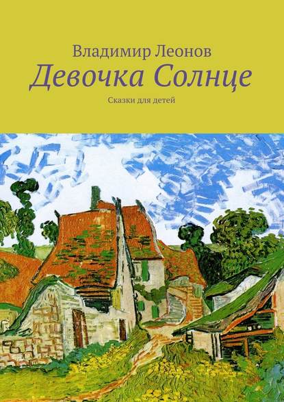 Девочка Солнце. Сказки для детей - Владимир Леонов