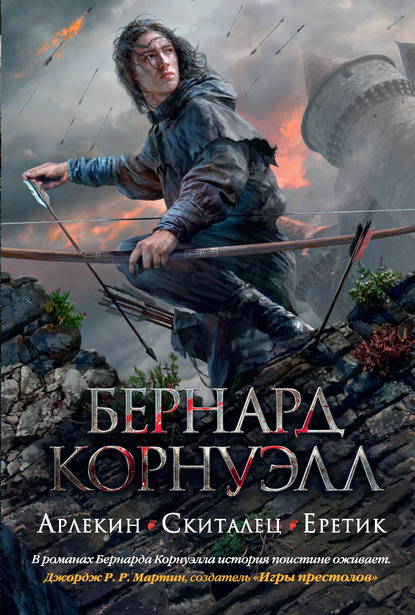 Арлекин. Скиталец. Еретик (сборник) - Бернард Корнуэлл