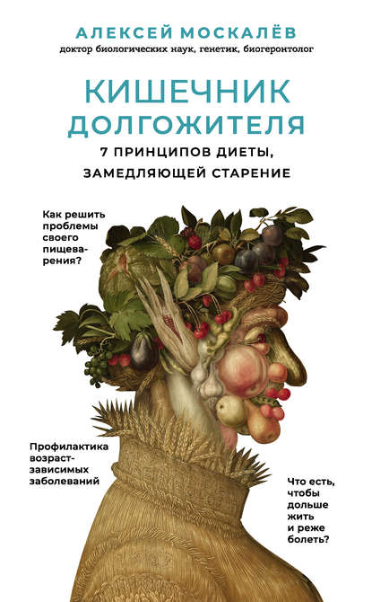 Кишечник долгожителя. 7 принципов диеты, замедляющей старение - Алексей Москалев