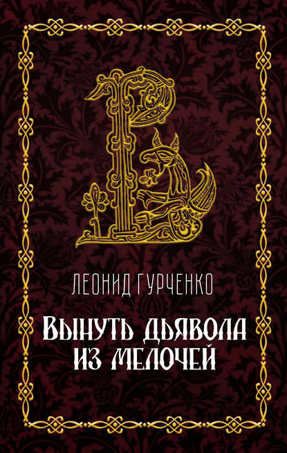 Вынуть дьявола из мелочей - Л. А. Гурченко