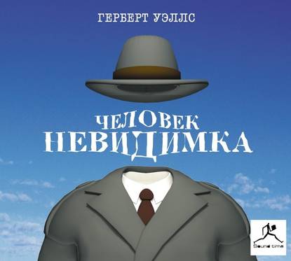 Человек-невидимка - Герберт Уэллс