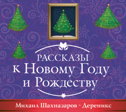 Дереникс - Михаил Шахназаров