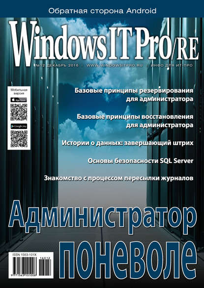 Windows IT Pro/RE №12/2016 — Открытые системы