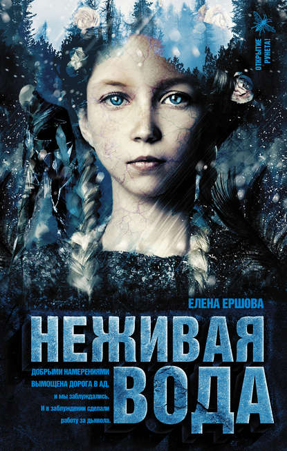 Неживая вода — Елена Ершова