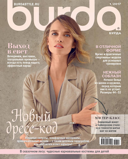 Burda №01/2017 - ИД «Бурда»