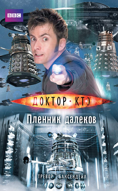 Доктор Кто. Пленник далеков - Тревор Баксендейл