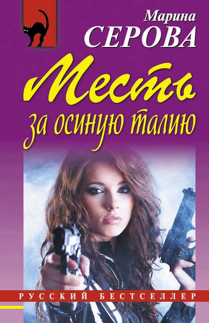 Месть за осиную талию — Марина Серова