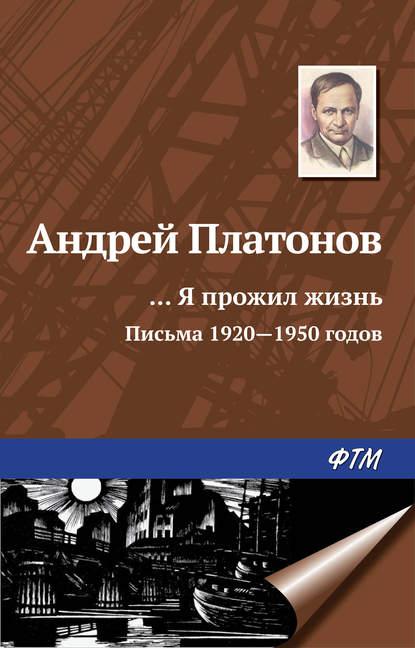 «…Я прожил жизнь» (письма, 1920–1950 годы) — Андрей Платонов