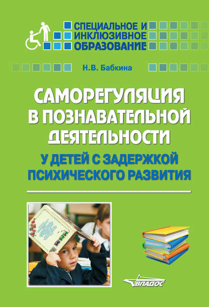 Саморегуляция в познавательной деятельности у детей с задержкой психического развития - Н. В. Бабкина