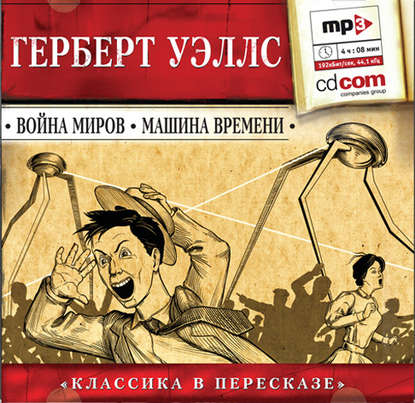 Война миров. Машина времени (сокращенный пересказ) — Герберт Уэллс