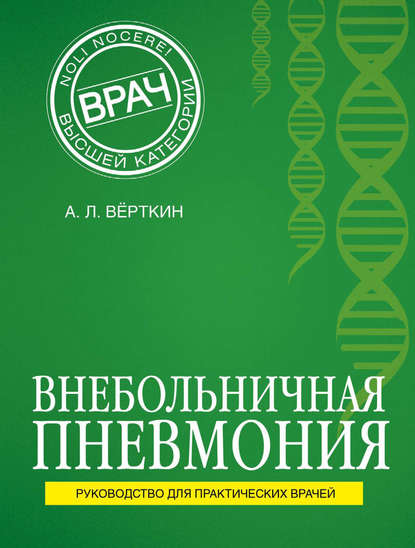 Внебольничная пневмония — А. Л. Вёрткин