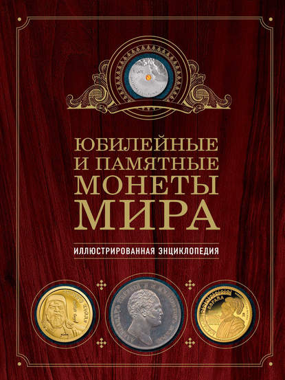 Юбилейные и памятные монеты мира. Иллюстрированная энциклопедия - Игорь Ларин-Подольский