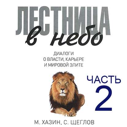 Лестница в небо. Диалоги о власти, карьере и мировой элите. Часть 2 — Сергей Щеглов