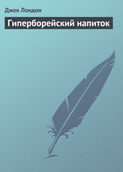 Гиперборейский напиток — Джек Лондон