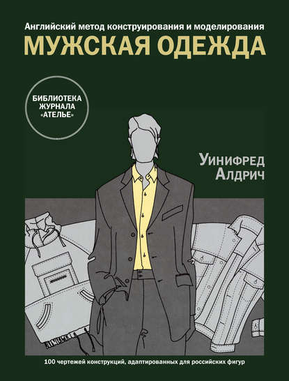 Английский метод конструирования и моделирования. Мужская одежда - Уинифред Алдрич