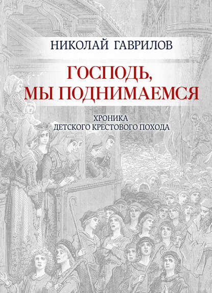 Господь, мы поднимаемся - Николай Гаврилов