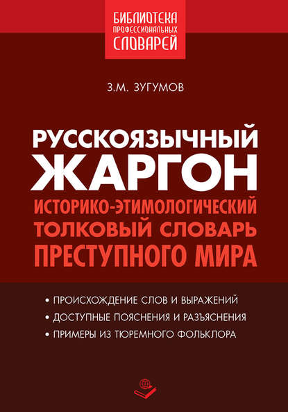 Русскоязычный жаргон. Историко-этимологический толковый словарь преступного мира - Заур Зугумов