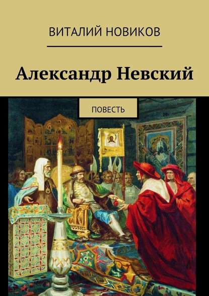 Александр Невский. Повесть - Виталий Новиков