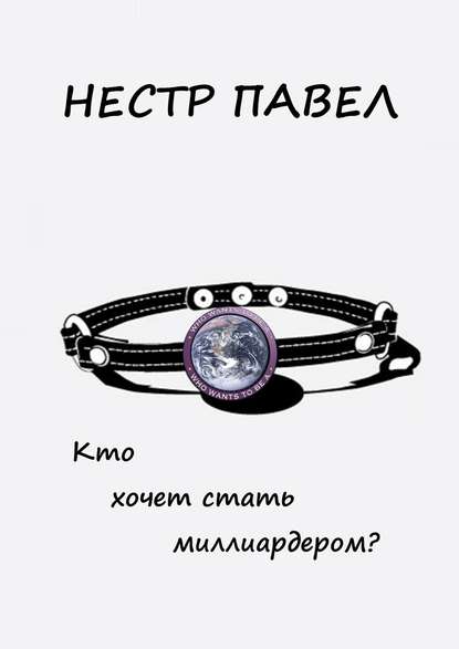 Кто хочет стать миллиардером? — Павел Нестр