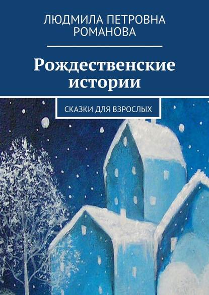 Рождественские истории. Сказки для взрослых - Людмила Петровна Романова