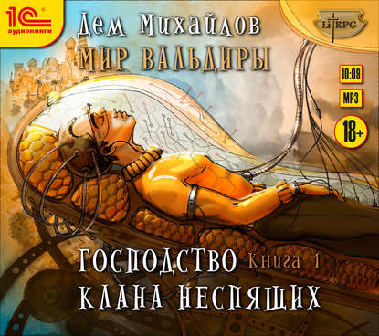 Господство клана Неспящих. Книга 1 — Дем Михайлов