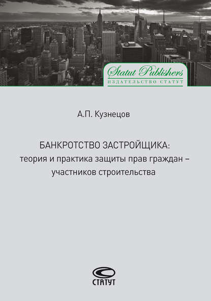 Банкротство застройщика. Теория и практика защиты прав граждан – участников строительства - Алексей Кузнецов