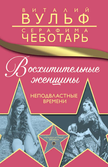 Восхитительные женщины. Неподвластные времени - Виталий Вульф