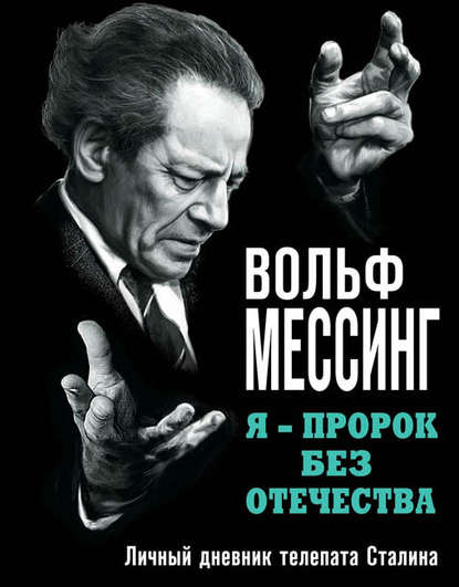 Я – пророк без Отечества. Личный дневник телепата Сталина — Вольф Мессинг