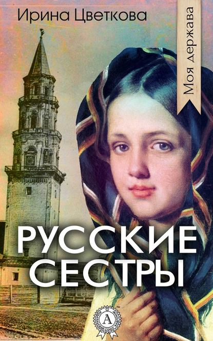 Русские сестры — Ирина Цветкова