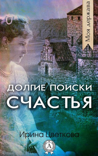 Долгие поиски счастья - Ирина Цветкова