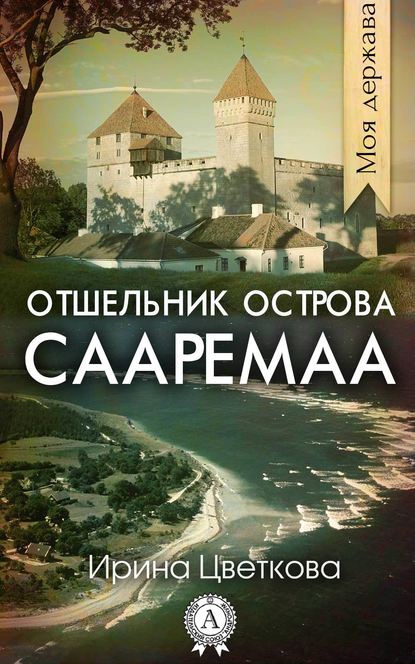 Отшельник острова Сааремаа - Ирина Цветкова