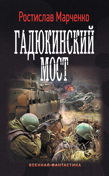 Гадюкинский мост — Ростислав Марченко