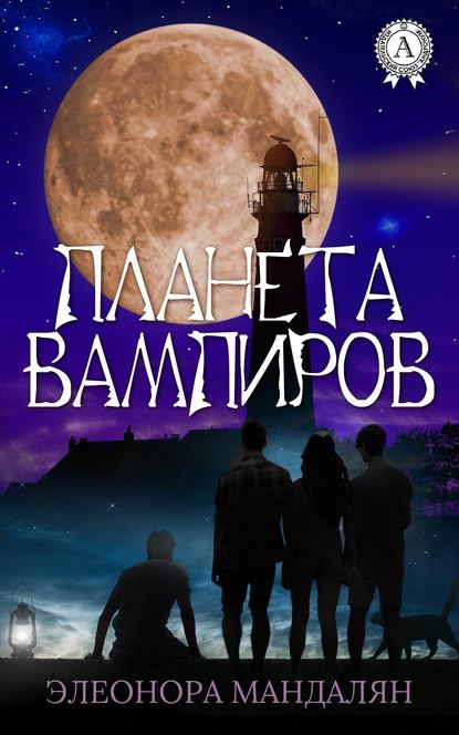 Планета вампиров - Элеонора Мандалян