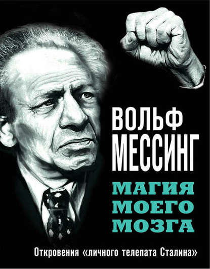 Магия моего мозга. Откровения «личного телепата Сталина» — Вольф Мессинг