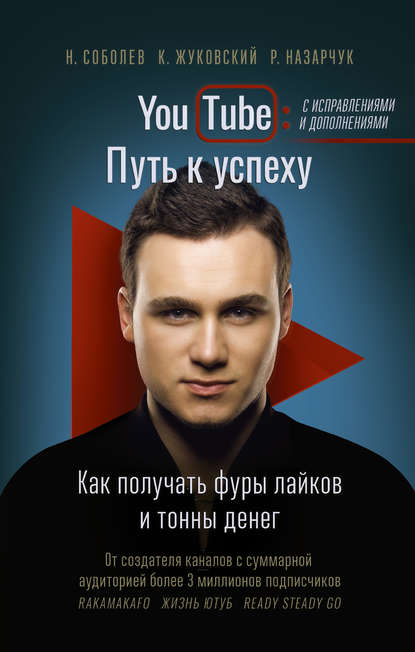 YouTube. Путь к успеху. Как получать фуры лайков и тонны денег - Николай Соболев